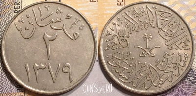 Саудовская Аравия 2 гирша 1959 года, KM# 41, 141-079