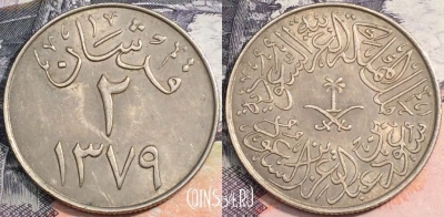 Саудовская Аравия 2 гирша 1959 года, KM# 41, a088-115