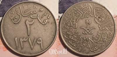 Саудовская Аравия 2 гирша 1959 года, KM# 41, a141-114