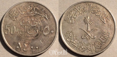 Саудовская Аравия 50 халалов 1980 г., KM# 56, 111-030