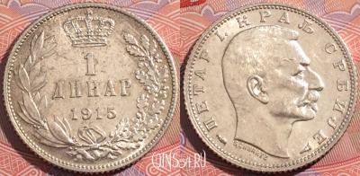 Сербия 1 динар 1915 года, Серебро, KM# 25, a126-064