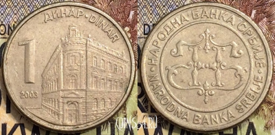 Сербия 1 динар 2003 года, KM# 34, 130-032