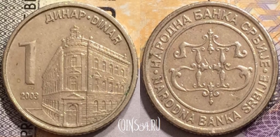Сербия 1 динар 2003 года, KM# 34, 150-041