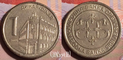 Сербия 1 динар 2004 года, KM# 34, 242b-142