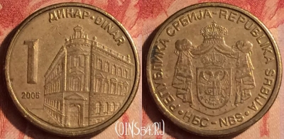 Сербия 1 динар 2005 года, KM# 39, 437-028