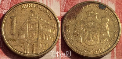 Сербия 1 динар 2006 года, KM# 39, a059-116