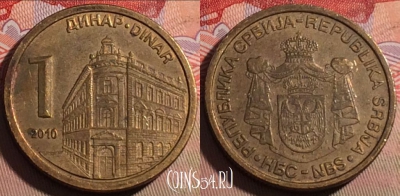 Сербия 1 динар 2010 года, KM# 48, 216a-062