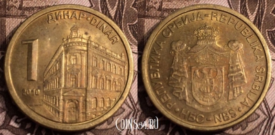 Сербия 1 динар 2010 года, см. сост., 65-041a