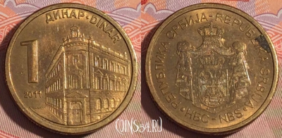 Сербия 1 динар 2011 года, KM# 54, 195a-024