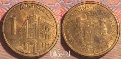 Сербия 1 динар 2011 года, KM# 54, 202a-090