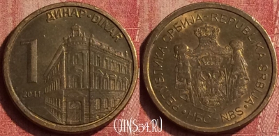 Сербия 1 динар 2011 года, KM# 54, 406-128