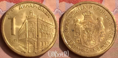 Сербия 1 динар 2011 года, KM# 54, 412-020