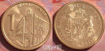 Сербия 1 динар 2018 года, KM# 54, UNC, 285j-082