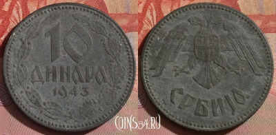 Сербия 10 динаров 1943 года, KM# 33, 266b-144