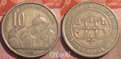 Сербия 10 динаров 2003 года, KM# 37, 237a-124