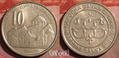 Сербия 10 динаров 2003 года, KM# 37, 244a-005