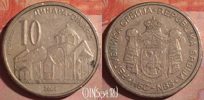 Сербия 10 динаров 2005 года, KM# 41, 050i-204