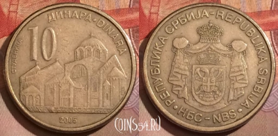 Сербия 10 динаров 2005 года, KM# 41, 172a-012