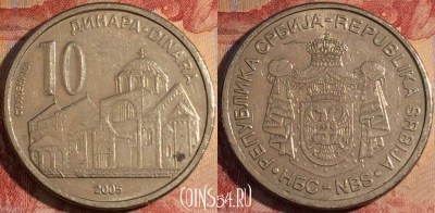 Сербия 10 динаров 2005 года, KM# 41, 174a-041