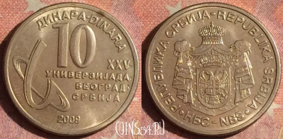 Сербия 10 динаров 2009 года, KM# 51, 190i-006