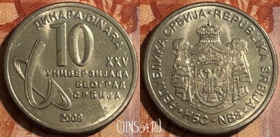 Сербия 10 динаров 2009 года, KM# 51, UNC, 503s-027