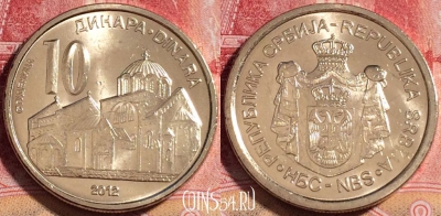Сербия 10 динаров 2012 года, KM# 57, UNC, 263-063