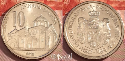 Сербия 10 динаров 2012 года, KM# 57, UNC, 272-103