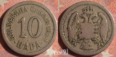 Сербия 10 пар 1884 года, KM# 19, 166i-126