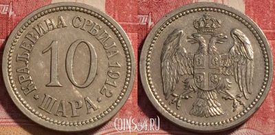 Сербия 10 пар 1912 года, KM# 19, 075b-089