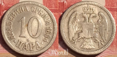 Сербия 10 пар 1884 года, KM# 19, 066c-032