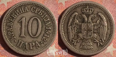 Сербия 10 пара 1912 года, KM# 19, 168i-070