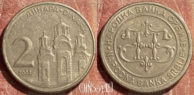 Сербия 2 динара 2003 года, KM# 35, 076r-057 ♛