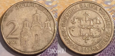 Сербия 2 динара 2003 года, KM# 35, 199-044