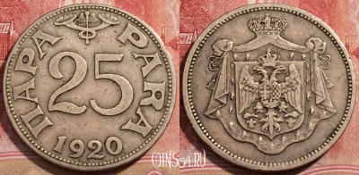 Югославия 25 пар 1920 года, KM# 3, 224-100