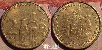 Сербия 2 динара 2007 года, KM# 46, 150b-065