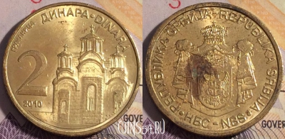 Сербия 2 динара 2010 года, KM# 46, 179a-142