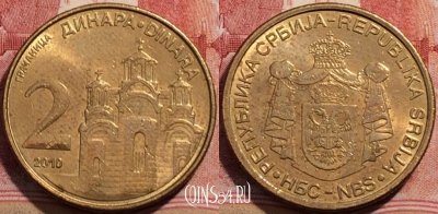 Сербия 2 динара 2010 года, KM# 46, 206-023