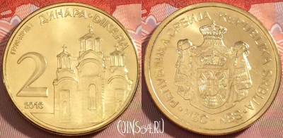Сербия 2 динара 2013 года, KM# 55, UNC, 272-105