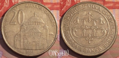 Сербия 20 динаров 2003 года, KM# 38, 104c-079