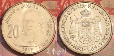 Сербия 20 динаров 2007 года, KM# 47, UNC, 259b-103