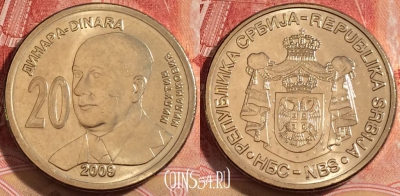 Сербия 20 динаров 2009 года, KM# 52, 259-045