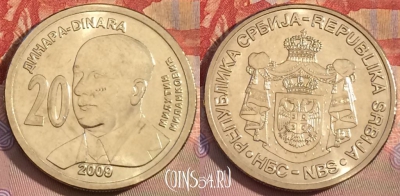 Сербия 20 динаров 2009 года, KM# 52, UNC, 259b-102
