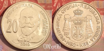 Сербия 20 динаров 2010 года, KM# 61, UNC, 259b-120