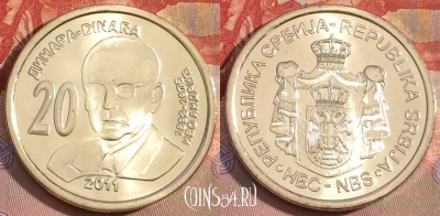 Сербия 20 динаров 2011 года, KM# 53, UNC, 259b-118