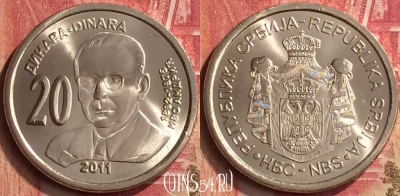 Сербия 20 динаров 2011 года, KM# 53, UNC, 396-031