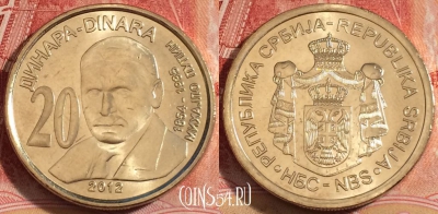 Сербия 20 динаров 2012 года, KM# 58, UNC, 259-044