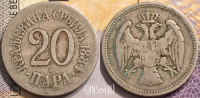 Сербия 20 пар 1884 года, KM# 20, 147-069