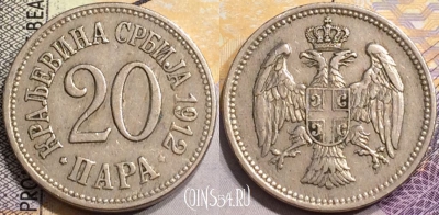 Сербия 20 пар 1912 года, KM# 20, a080-050