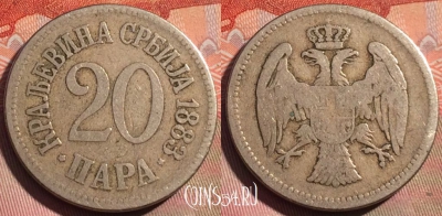 Сербия 20 пара 1883 года, KM# 20, 059b-071