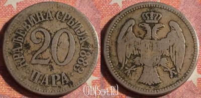 Сербия 20 пара 1883 года, KM# 20, 359-105